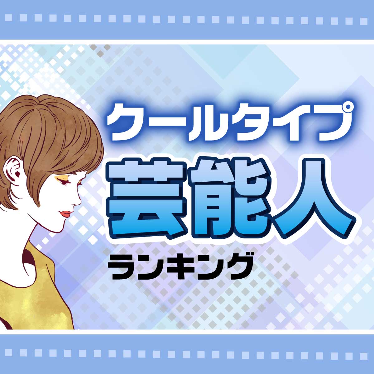 顔タイプ「クール」な芸能人美女21名ランキング一覧