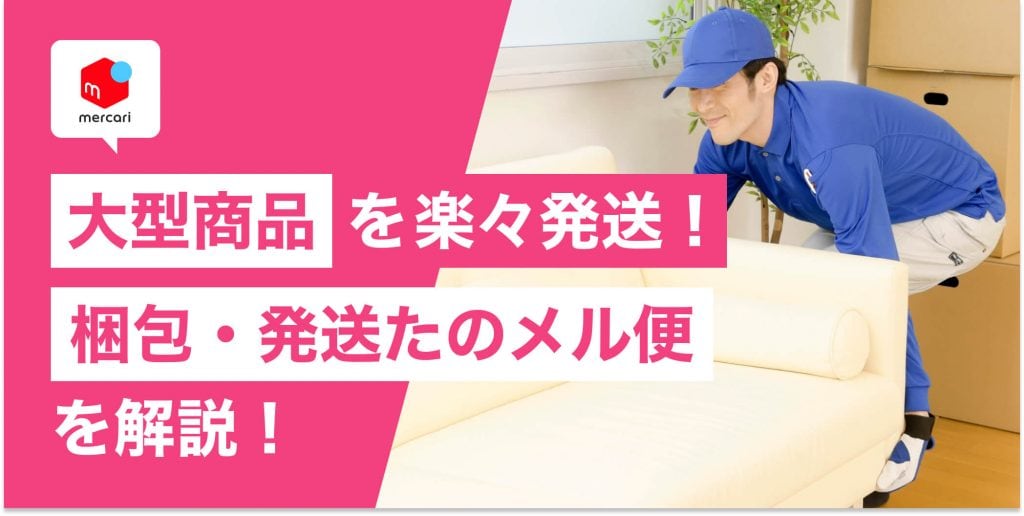 梱包・発送たのメル便なら大型商品を楽々発送！概要から注意点まですべて解説