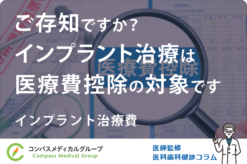 インプラント治療費 | ご存知ですか？インプラント治療は医療費控除の対象です