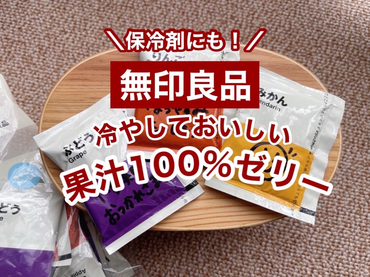 【無印良品】保冷剤にも！凍らせたらさらにおいしい「果汁100％ゼリー」がオススメ！