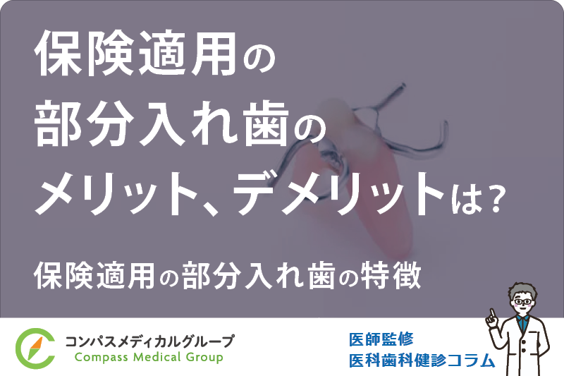 保険適用の部分入れ歯の特徴 | 保険適用の部分入れ歯のメリット、デメリットは？