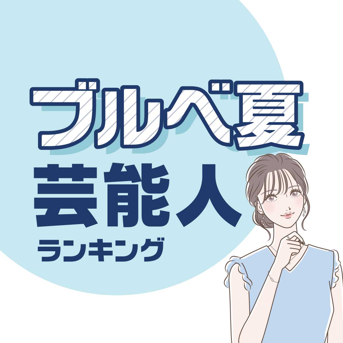 新垣結衣さんも♡「ブルベ夏」の好きな女性芸能人ランキング