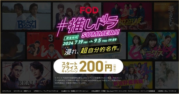 FOD、「#推しドラ SUMMER!! 浸れ、超自分的名作。」キャンペーンを開催