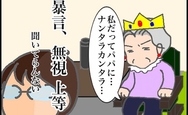 ネチネチモード全開の義母…相手にしていられず「暴言、無視、上等だ！」 #頑張り過ぎない介護 100