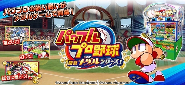 おなじみの野球ゲームがアミューズメント施設に登場！「パワフルプロ野球 開幕メダルシリーズ！」順次稼働開始