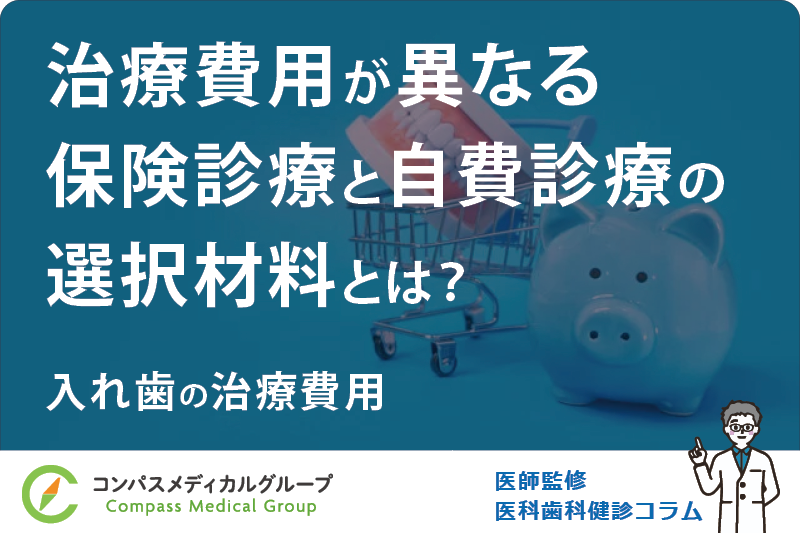 入れ歯の治療費用 | 治療費用が異なる保険診療と自費診療の選択材料とは？