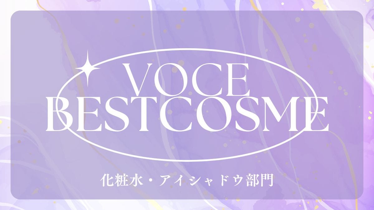 【2024年上半期】Voceが発表したベスコスをまとめてみた！