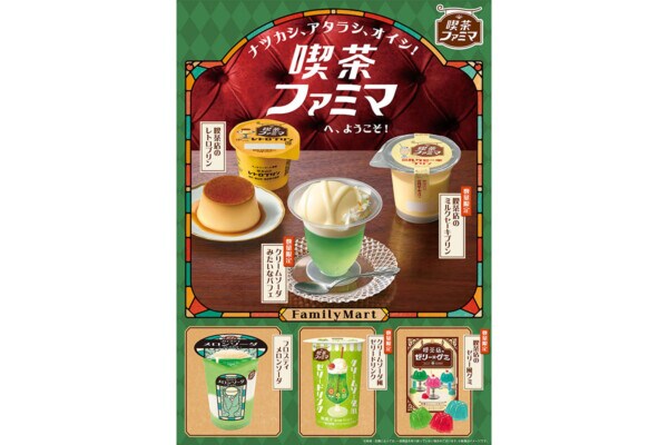 昭和レトロな「喫茶ファミマ」始まる！？　ナツカシ、アタラシ、オイシ♪レトロかわいい喫茶店風メニューが新登場