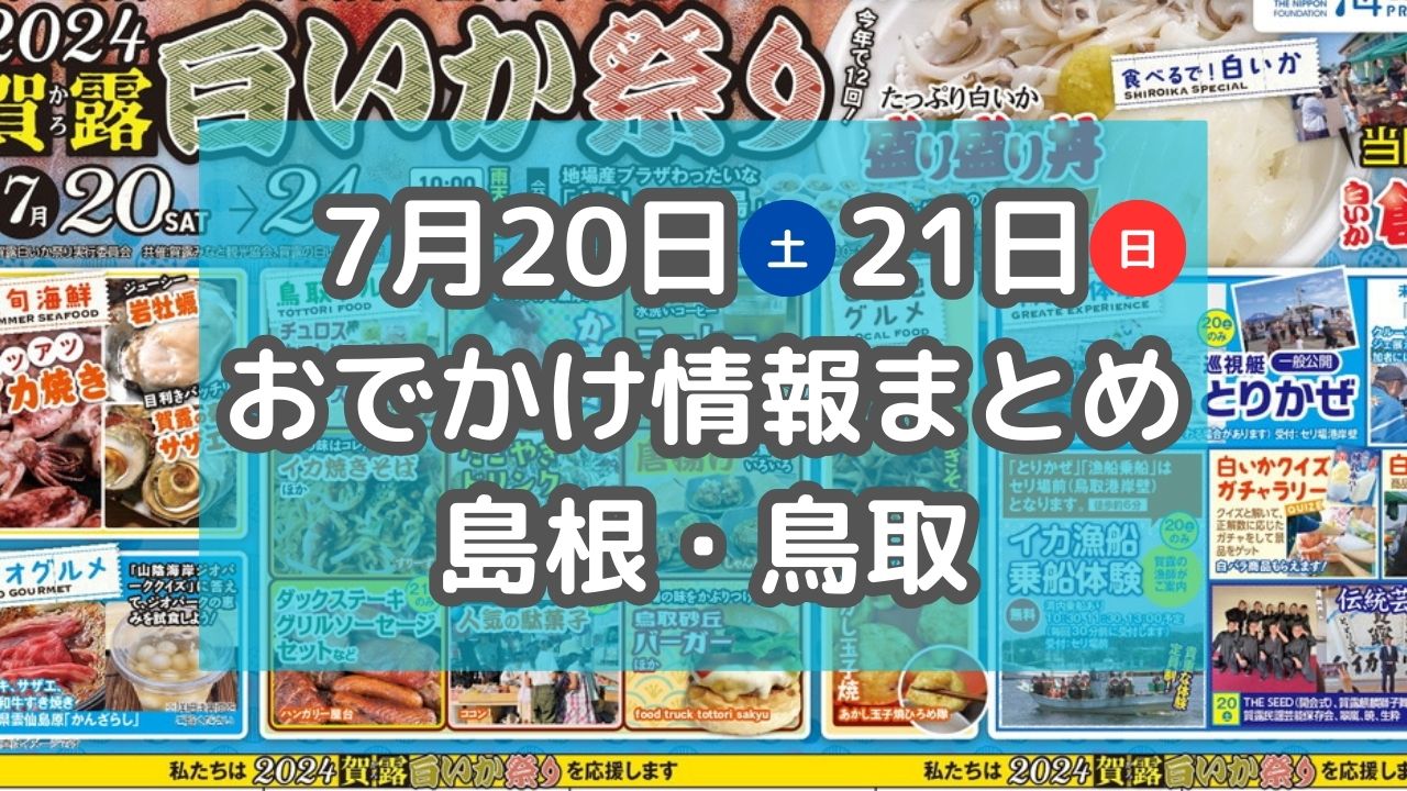 白いか祭りや花火大会など夏祭りが各地で開催！7月20日・21日週末おでかけ情報【島根・鳥取】