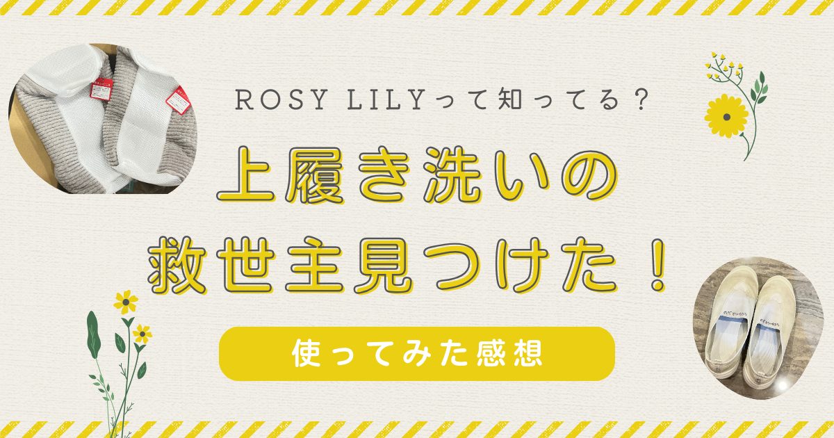 洗濯機でこんなにきれいに！上履き洗いの救世主『ROSY LILY』って知ってる？