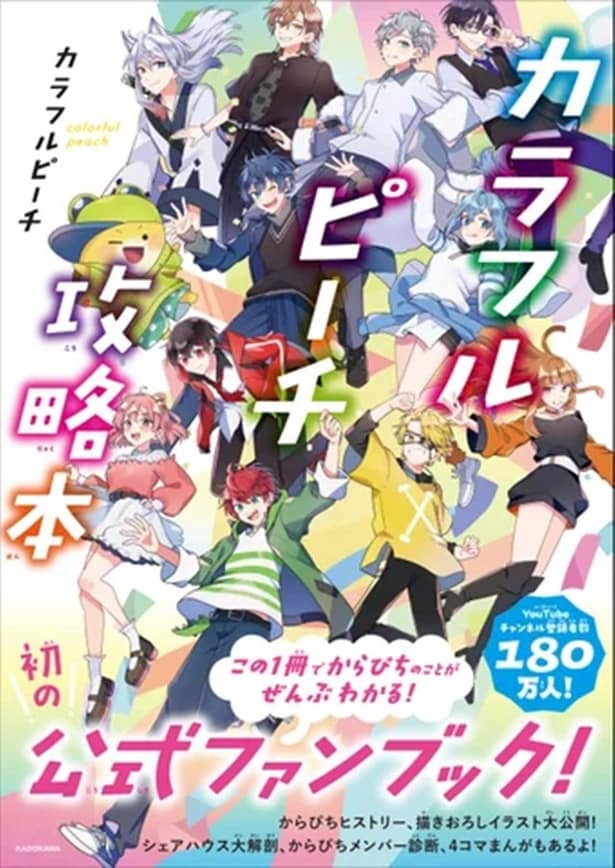 発売前重版で話題！「カラフルピーチ」初の公式ファンブックが発売。ステッカーがもらえる購入特典も