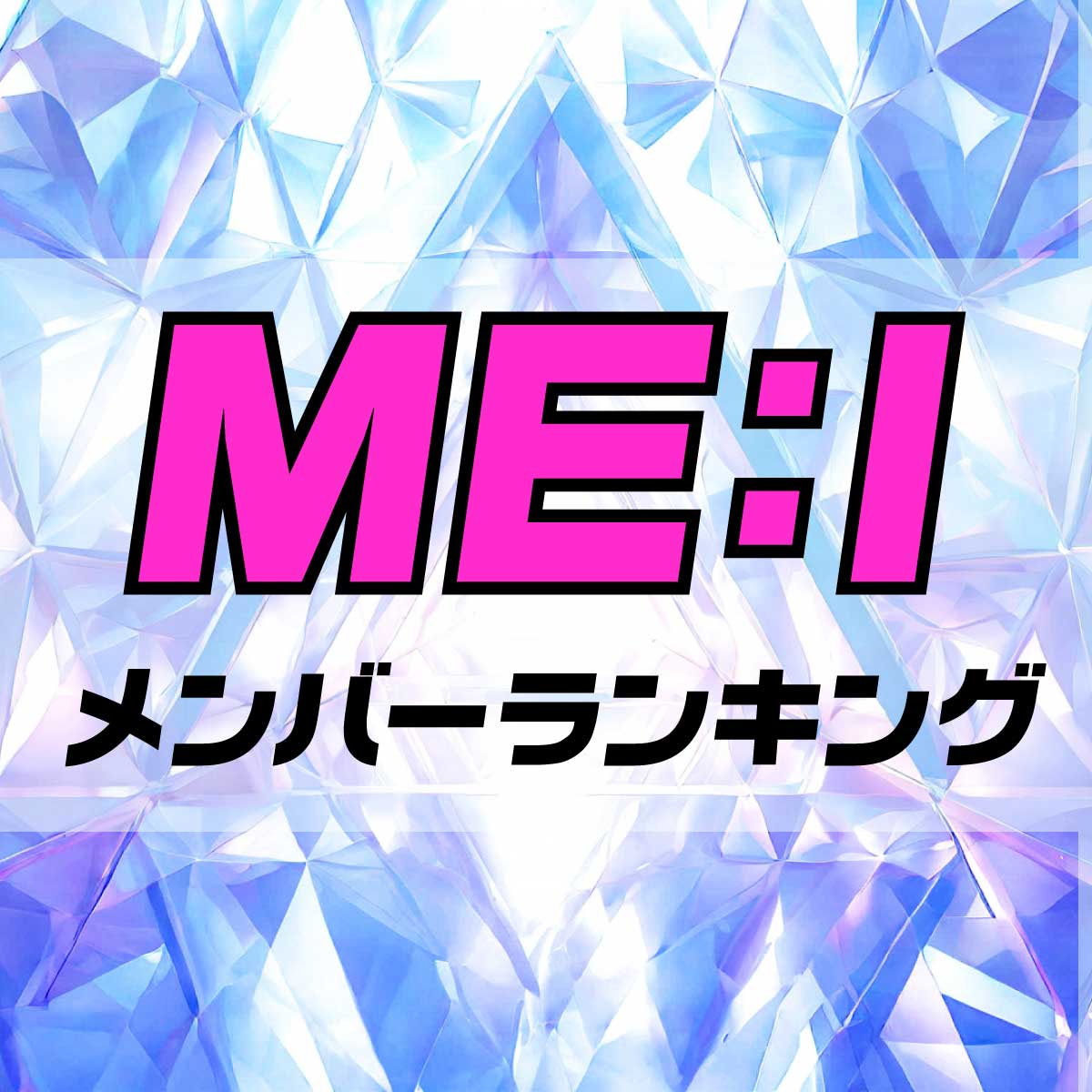 日プ発！ME:I（ミーアイ）メンバー11人ランキング