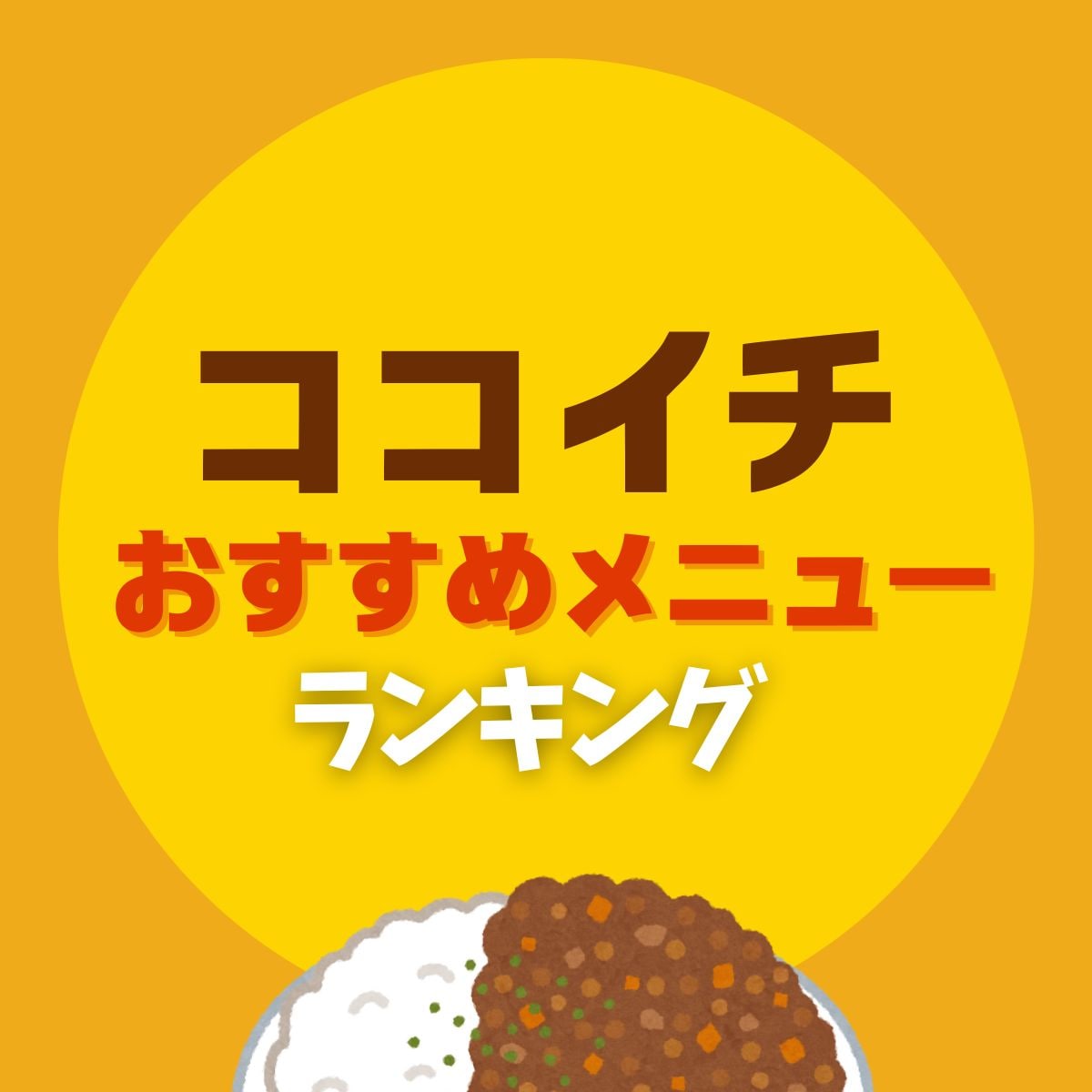 ココイチ（coco壱）おすすめ人気メニューTOP48