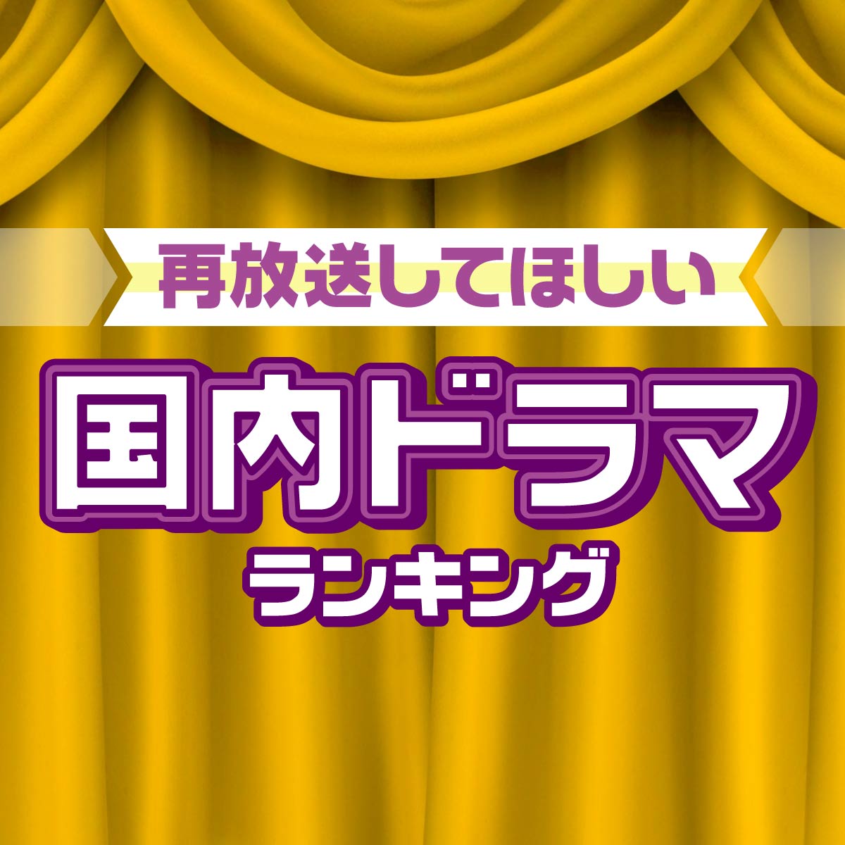 もう一度見たい！再放送してほしい国内ドラマTOP20