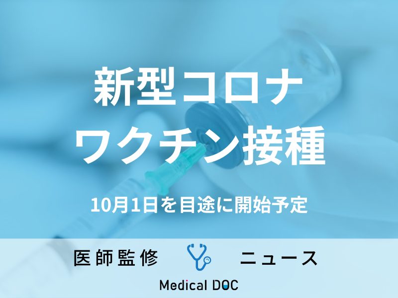 新型コロナワクチン「定期接種」10月1日を目途に開始 “自分を守るために”接種の検討を