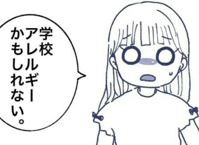 夏休み明け「学校アレルギーかも…」わが子が不登校になるまでの話