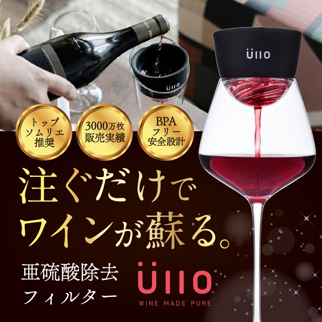 【通販OK】不要な亜硫酸除去！ワインの味が蘇る「Wine Purifier」登場