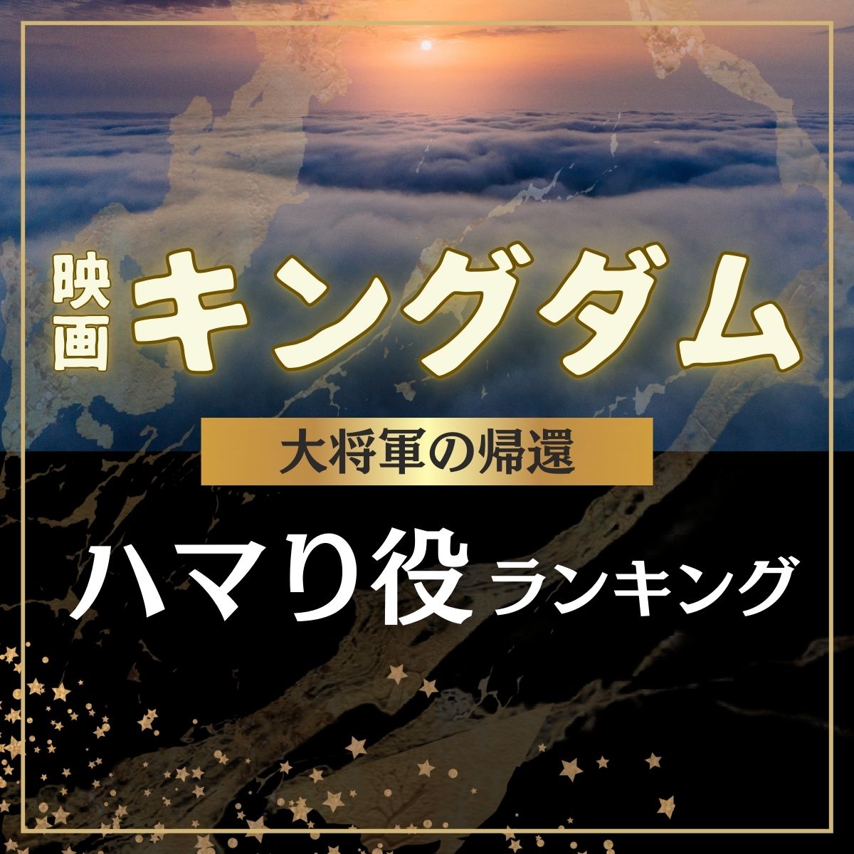 映画「キングダム 大将軍の帰還」ハマり役ランキング