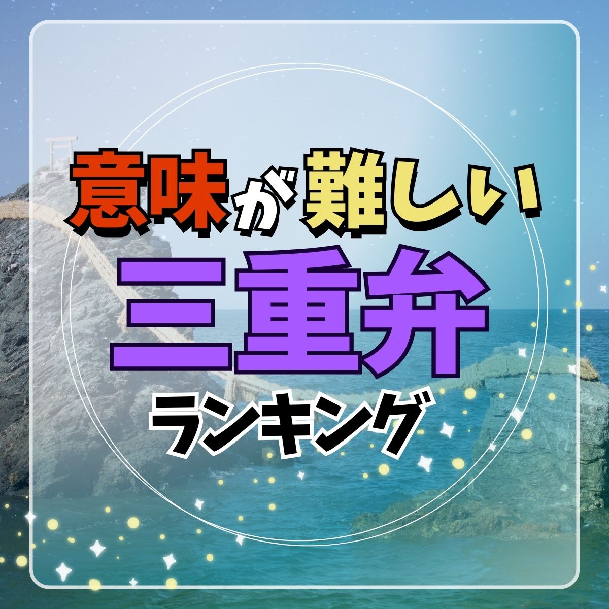 三重弁！意味が難しい三重県の方言ランキング