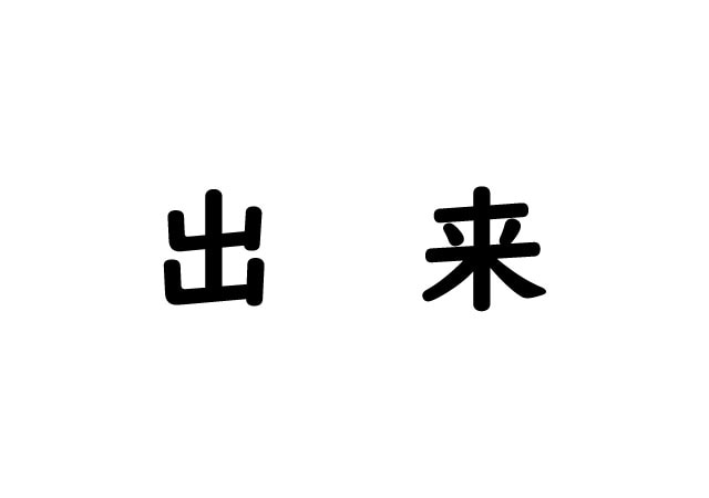 【やってみて！】漢字クイズに挑戦！日々勉強！ひとつの漢字で読み方が２つ・・あなたはすぐにわかりましたか？