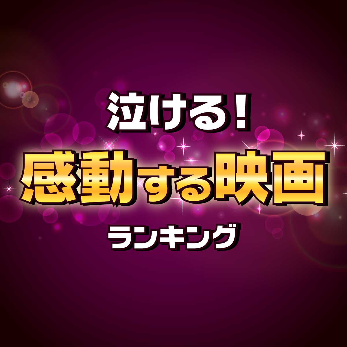 絶対泣ける！感動する「名作映画」ランキング