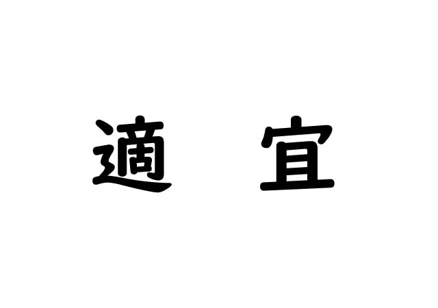 【よく見る漢字シリーズ！】ビジネスで頻繁に登場！漢字から意味を想像しても・・読めないかも（汗）しっかり見直し！しませんか？