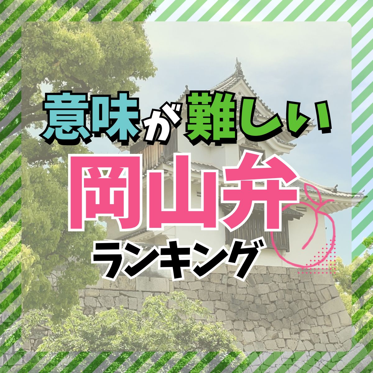 岡山弁！意味が難しい岡山県の方言TOP10