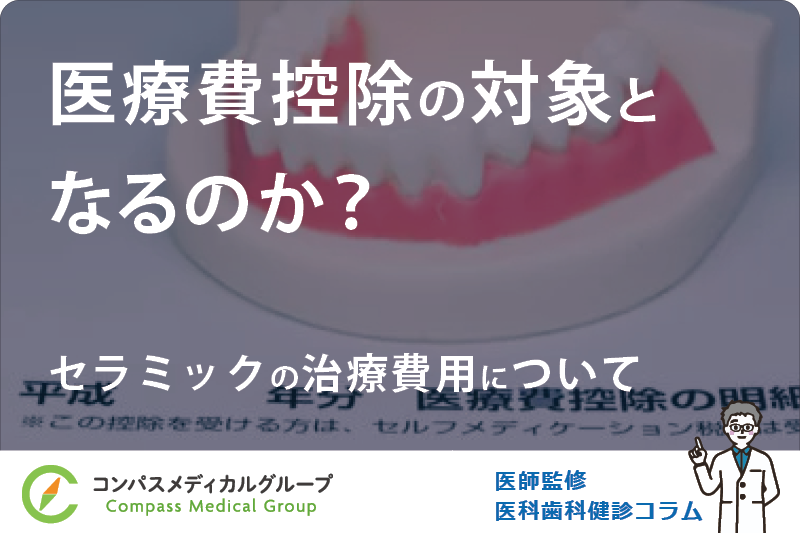 セラミックの治療費用について | 医療費控除の対象となるのか？