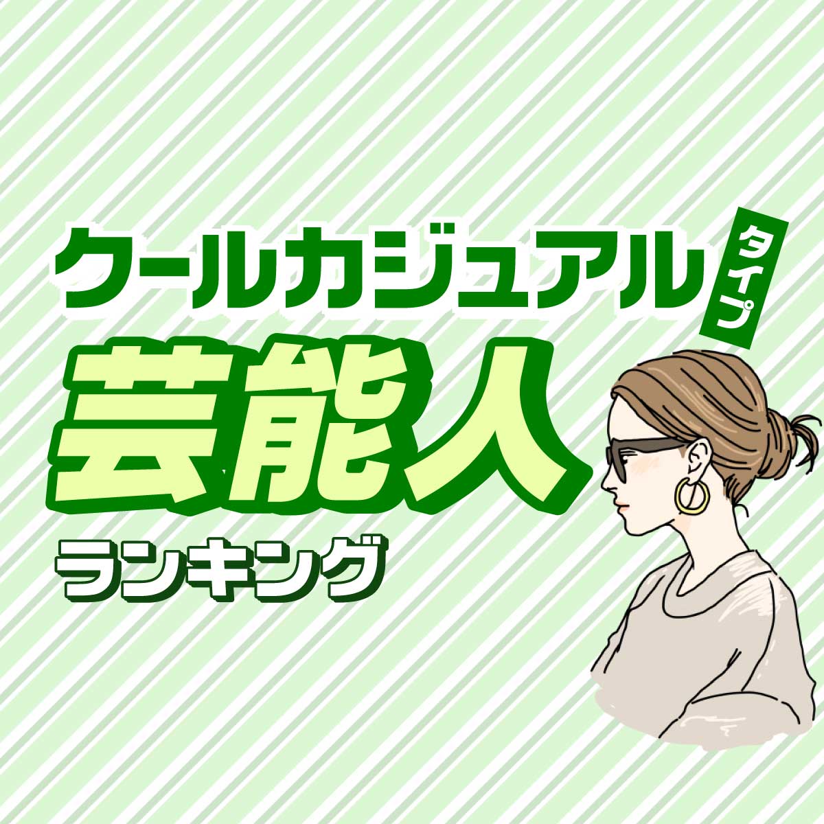 顔タイプ「クールカジュアル」芸能人美女ランキング