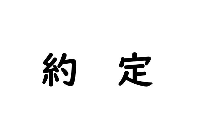 【これ読める？】金融用語で頻繁に登場するこの漢字・・あなたは迷わず読めましたか？