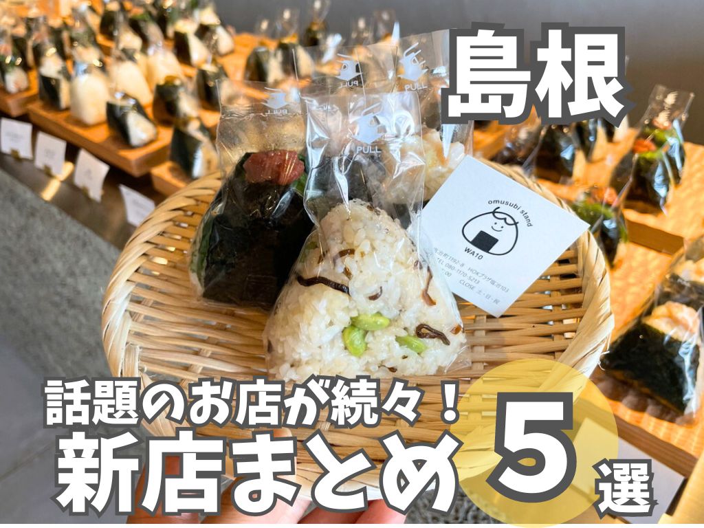 【島根】ニューオープンのお店まとめ5選！お茶屋さんによる本格ティーカフェやおむすび専門店も！