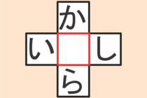 【クロスワード】これわかる？「い〇し」「か〇ら」【毎日脳トレ】