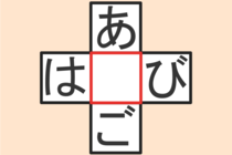 【クロスワード】これわかる？「は〇び」「あ〇ご」【毎日脳トレ】