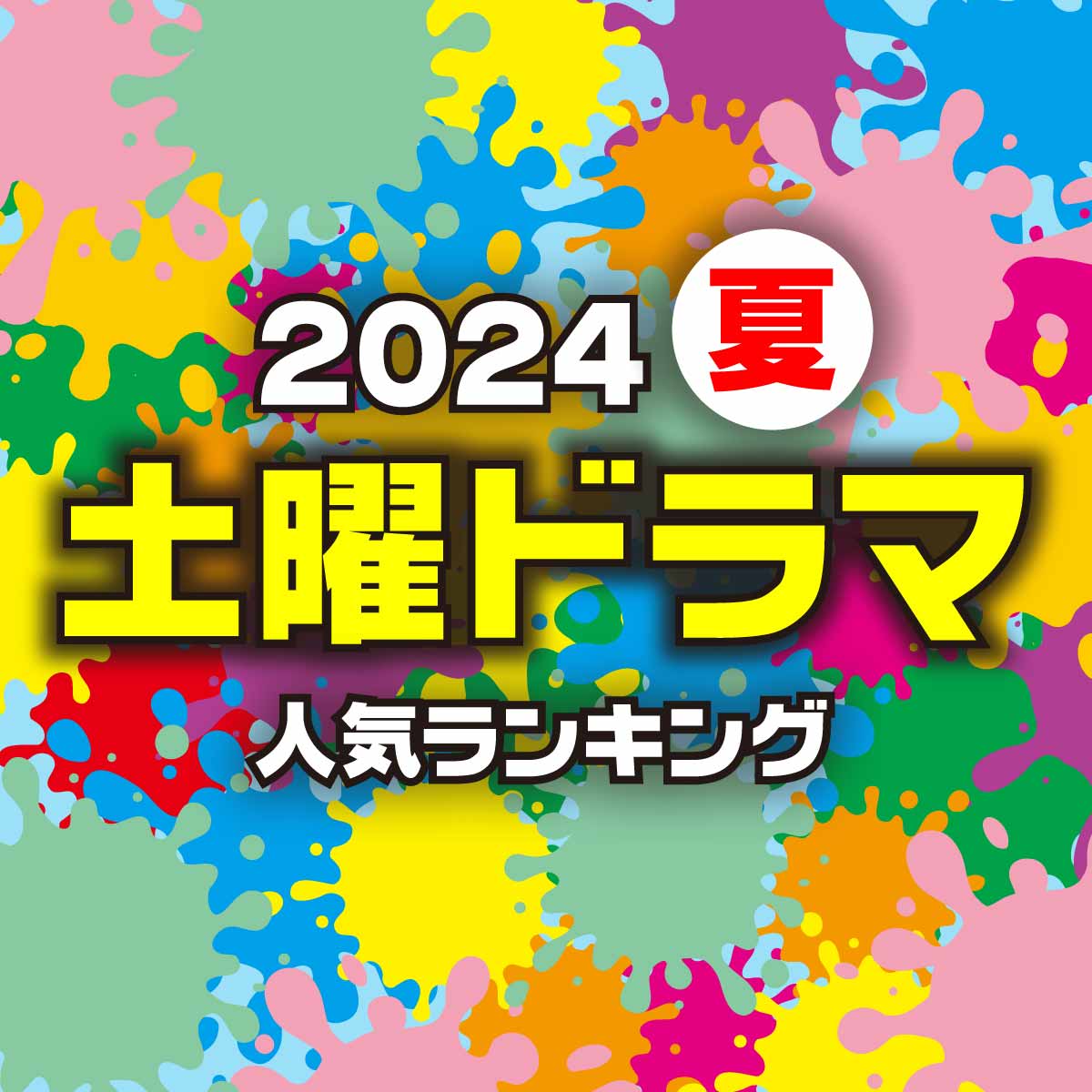 注目している「土曜」新ドラマランキング【夏ドラマ】