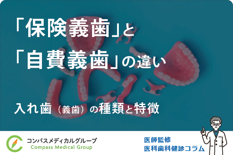 入れ歯（義歯）の種類と特徴 | 「保険義歯」と「自費義歯」の違い