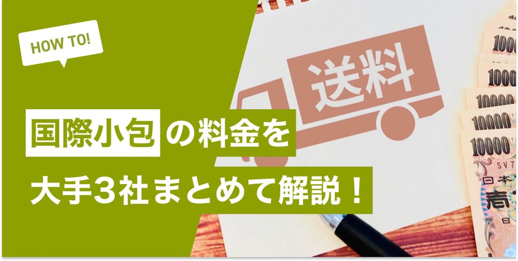 国際小包の料金を大手3社まとめて解説！対応サイズまで紹介