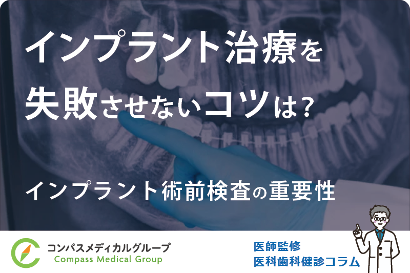 インプラント術前検査の重要性 | インプラント治療を失敗させないコツは？