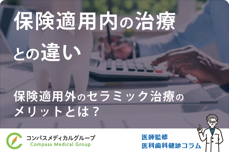 保険適用外のセラミック治療のメリットとは？ | 保険適用内の治療との違い