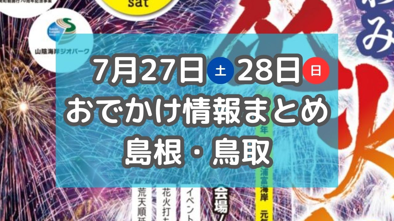 各地で花火大会や土曜夜市が開催され夏祭り尽くし！7月27日・28日週末おでかけ情報【島根・鳥取】