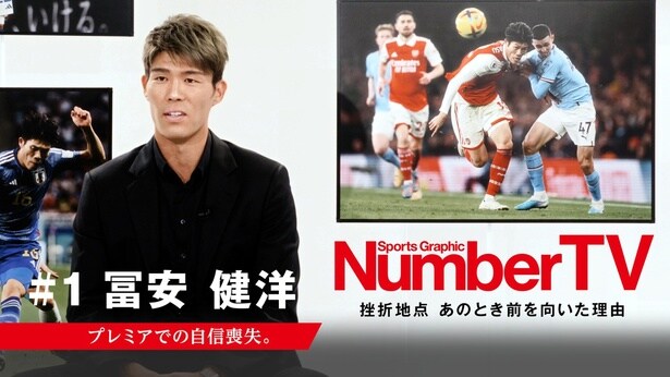 サッカー日本代表・冨安健洋選手が出演「NumberTV」第1話がLeminoで独占無料配信スタート、第2話は清原和博