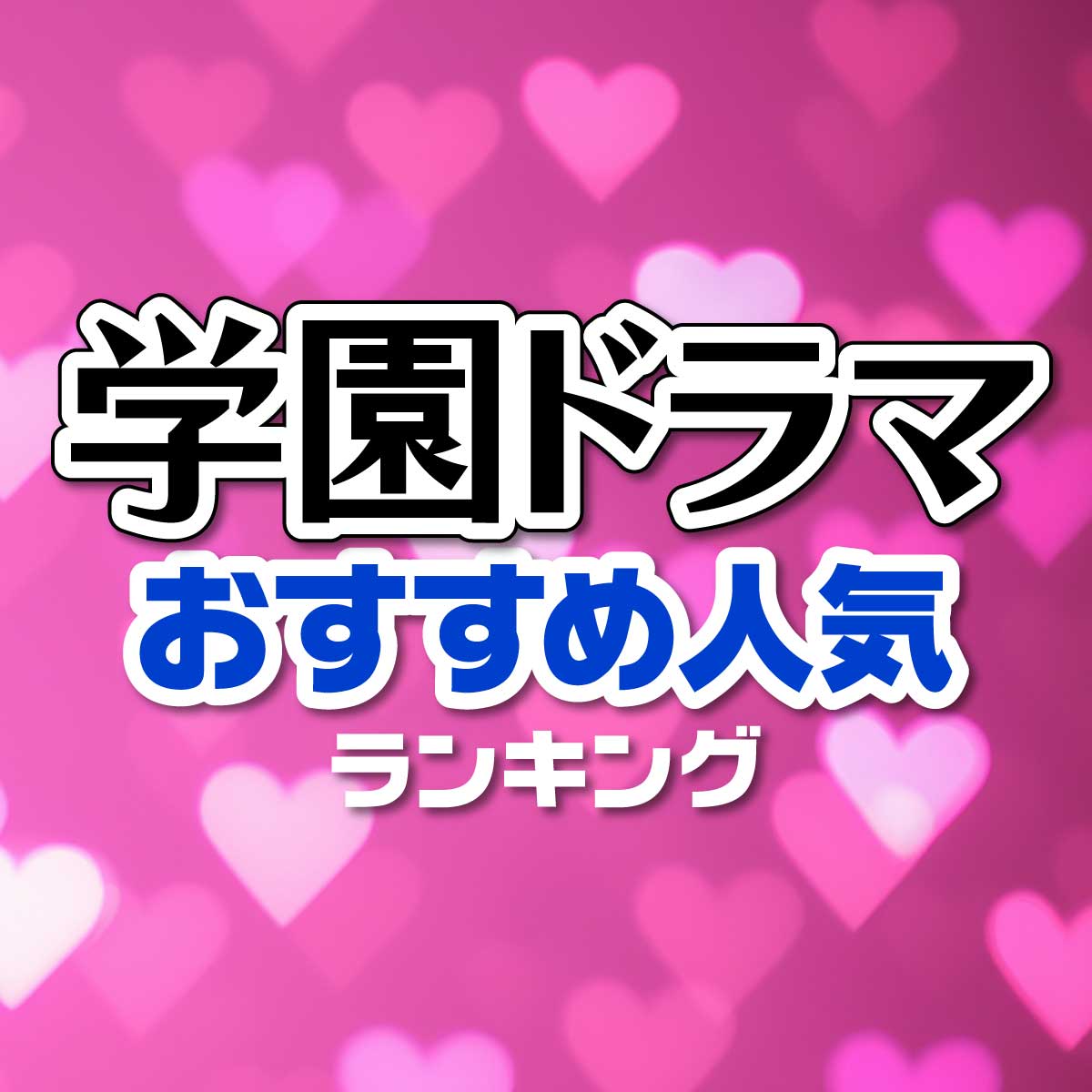 面白い「学園ドラマ」おすすめ人気TOP10＜48作品一覧あり＞