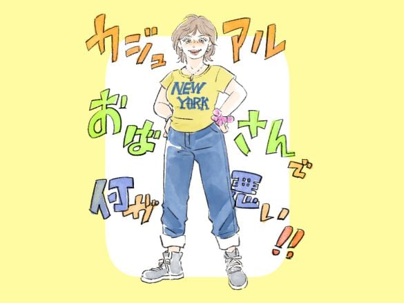 Xで炎上「カジュアルおばさん」はイタい？ 大人女性が“服装で守ってほしいこと”をスタイリストが解説／2024年6月トップ5