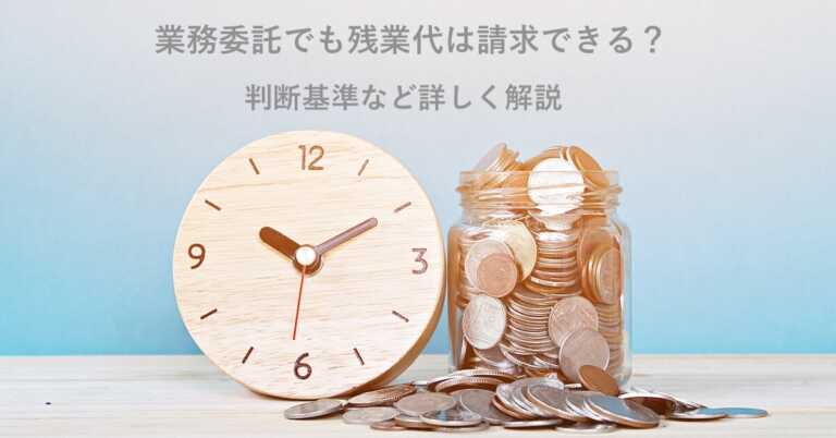 業務委託でも残業代は請求できる？判断基準など詳しく解説