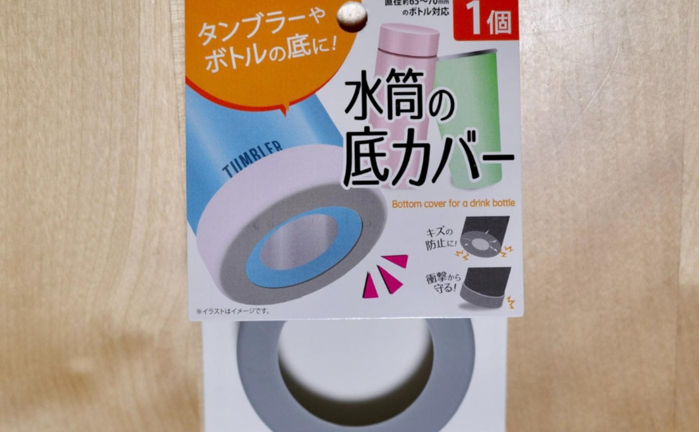 超ニッチ⁉110円でお家でも外でも♪【セリア】の「水筒の底カバー」"こんなの欲しかった〜！"の声続出！