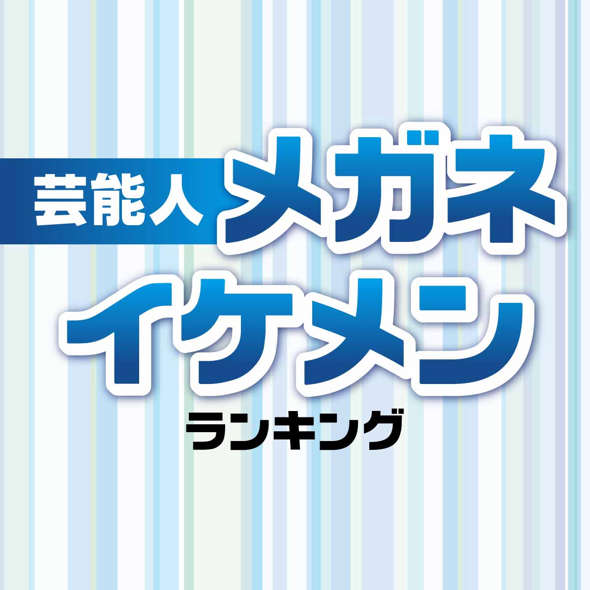 決定！芸能人「メガネイケメン」ランキング70人一覧【画像あり】