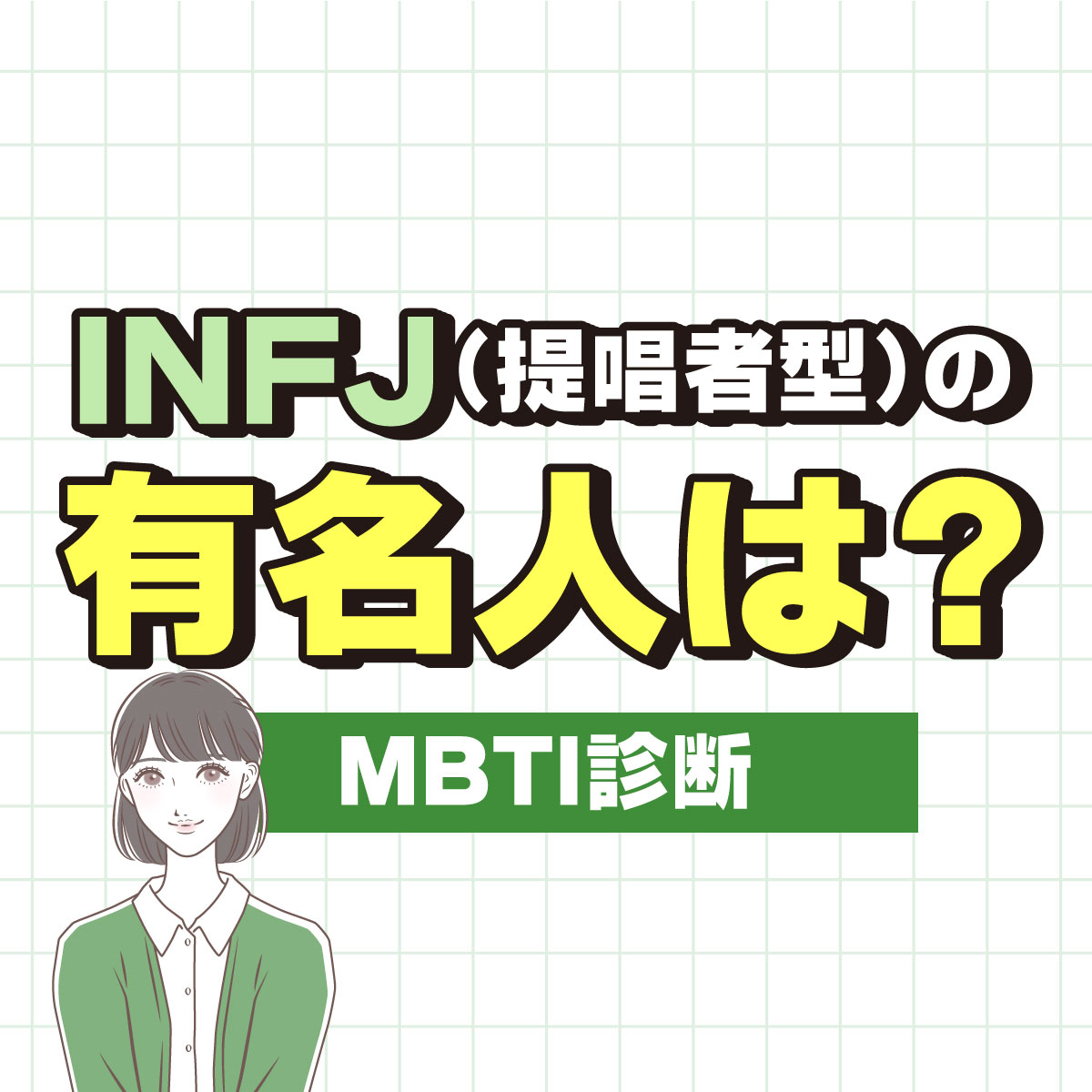 MBTI診断「INFJ（提唱者型）」の好きな芸能人TOP10