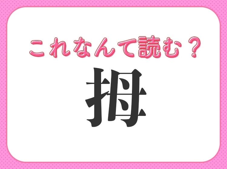 【拇】はなんて読む？ひらがな4文字の体のパーツです！