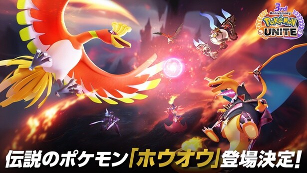 「ポケモンユナイト」ついに伝説のポケモン“ホウオウ”が参戦！3周年イベント企画も始動