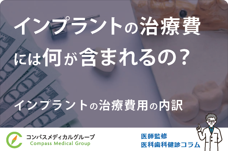 インプラントの治療費用の内訳 | インプラントの治療費には何が含まれるの？