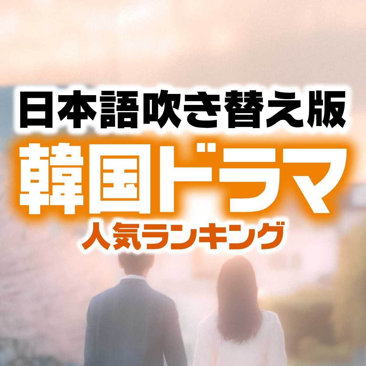 「韓国ドラマ」日本語吹き替え版で観るなら？人気作TOP10